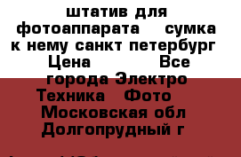 штатив для фотоаппарата    сумка к нему санкт-петербург › Цена ­ 1 000 - Все города Электро-Техника » Фото   . Московская обл.,Долгопрудный г.